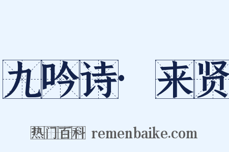 九吟诗·来贤是什么意思的图片